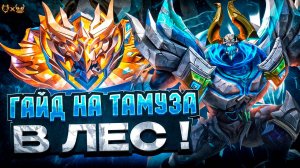 Гайд на Тамуза в лес Mobile Legends 2025! Заиграл после бафа?