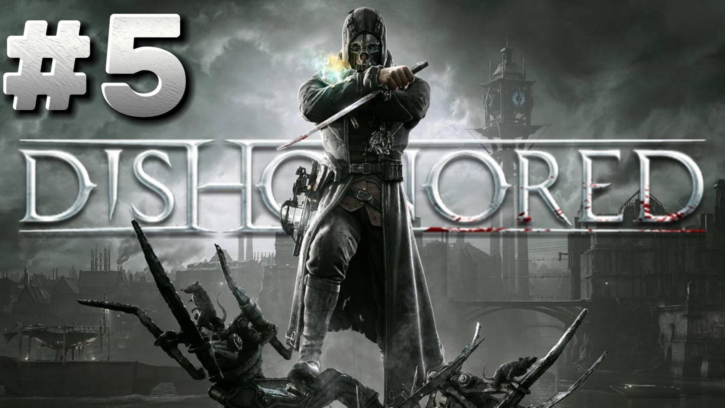 Dishonored ► Прием Леди Бойл ► Прохождение #5
