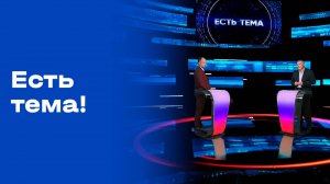 «Есть тема». Выпуск от 28.10.2025