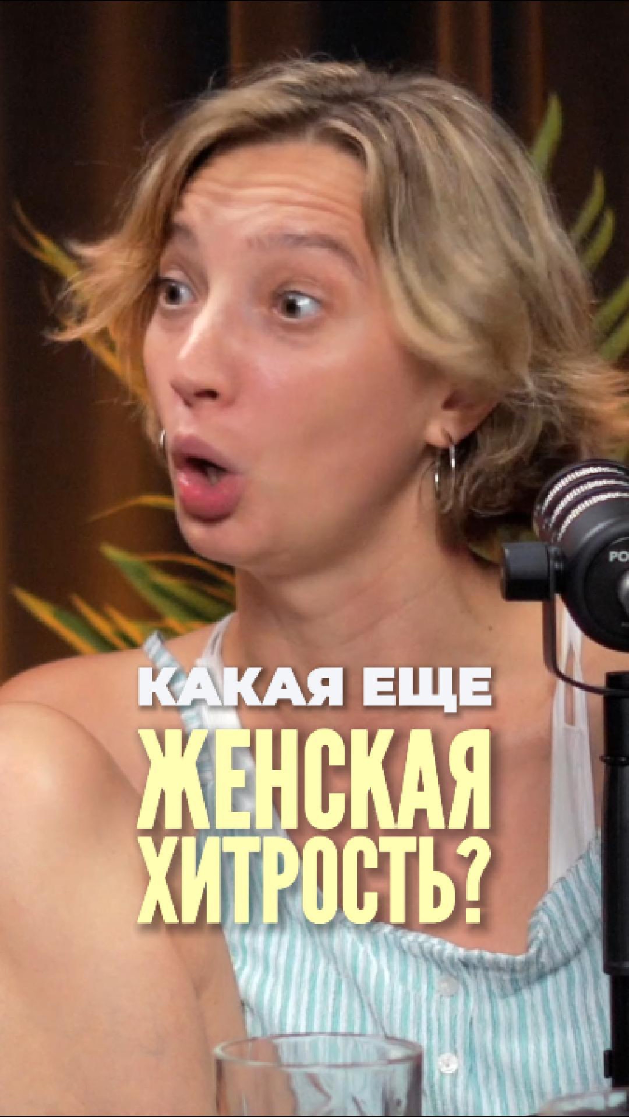 Какая еще женская хитрость? 😳