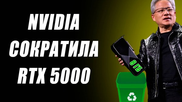 ПК чипы Nvidia, урезали RTX 5000, лучший Ryzen 9850X3D, AM5 с RDNA 3.5
