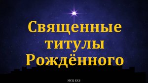 Священные титулы Рождённого. Марк Хорев. МСЦ ЕХБ