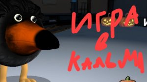 игра в кальмра в скебоб ган 3 серия