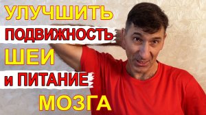 Улучшить кровообращение в области шеи, питание мозга и избавиться от головных болей - 2 упражнения