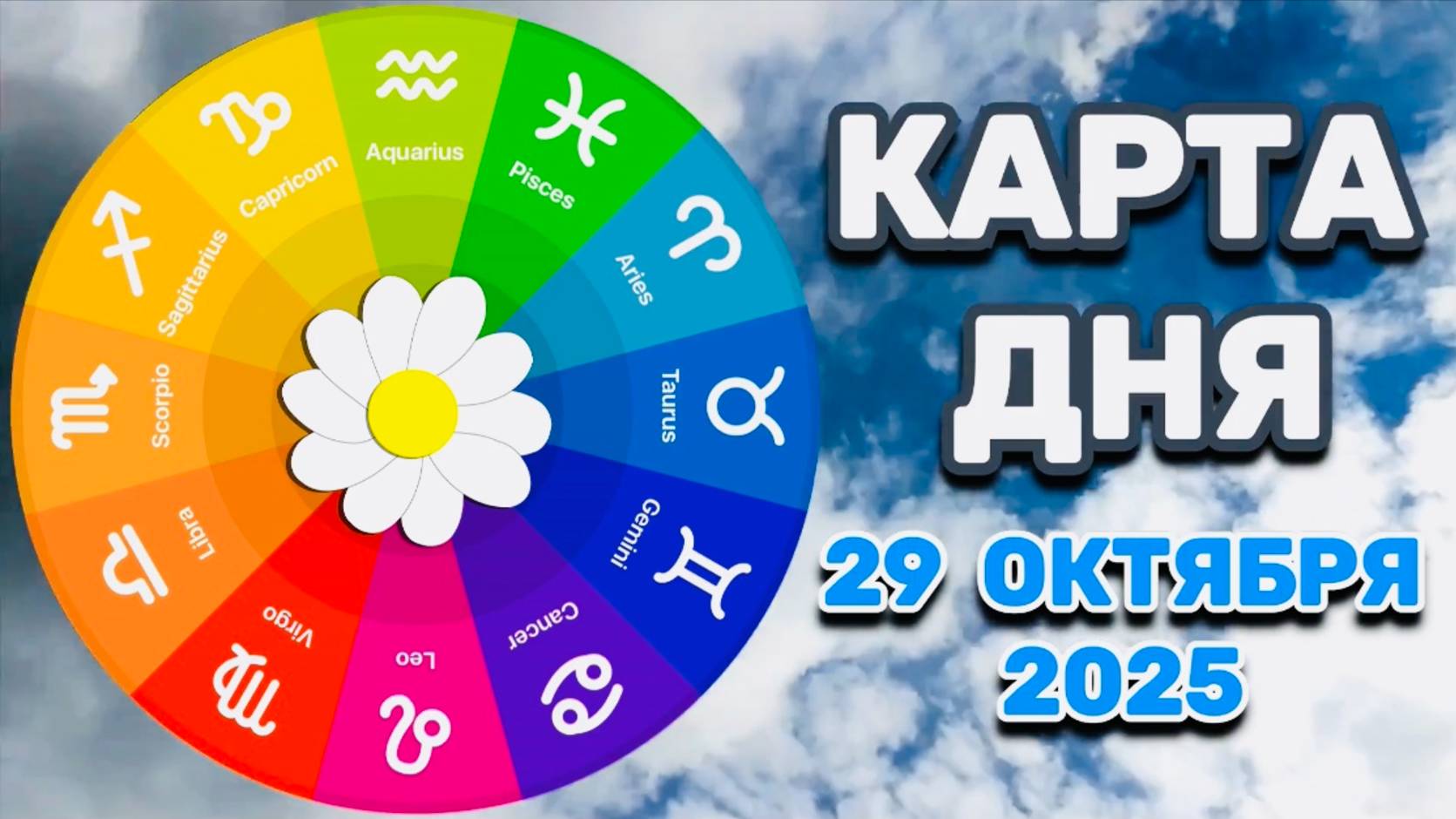 "КАРТА ДНЯ" на 29 ОКТЯБРЯ 2025 года (ТАРО)!!! смотреть онлайн