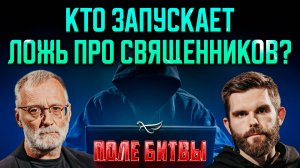 Кто запускает ложь про священников?