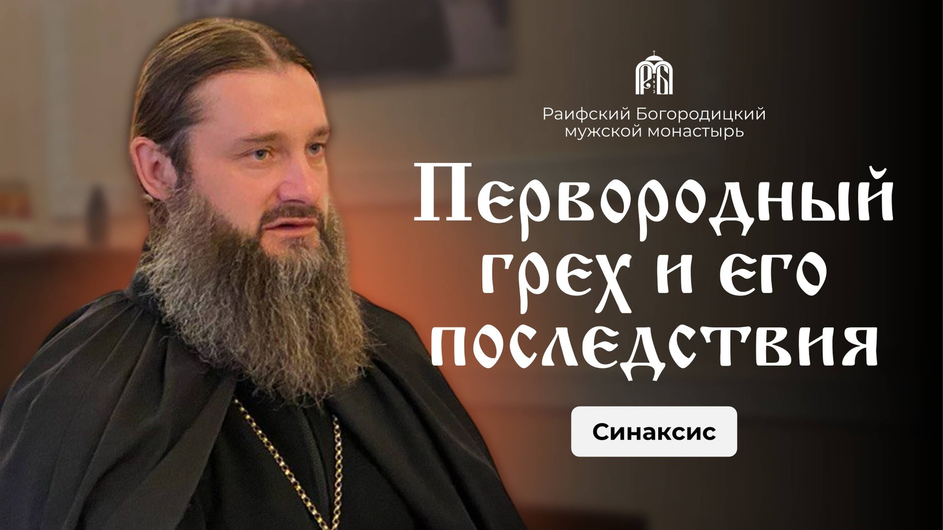 "О грехопадении и его последствиях" Игумен Гавриил (Рожнов). смотреть онлайн