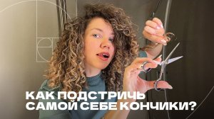Домашняя стрижка кудрявых волос: чистим кончики без потери длины