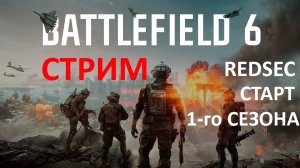 [СТРИМ] Battlefield 6 REDSEC Королевская Битва и Старт Первого Сезона!