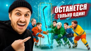 Только 1 ЗАБЕРЁТ НОВУЮ КЛЮШКУ BAUER Pulse! HOCKEY BROTHERS vs ПОДПИСЧИКИ