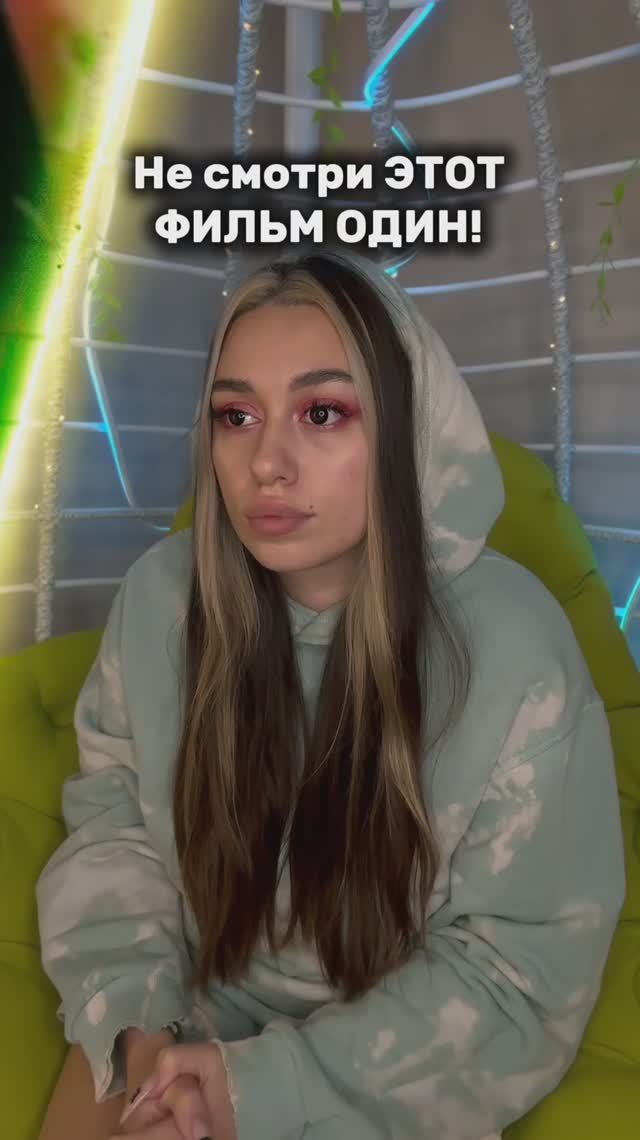 НЕ СМОТРИ ЕГО ОДИН! смотреть онлайн