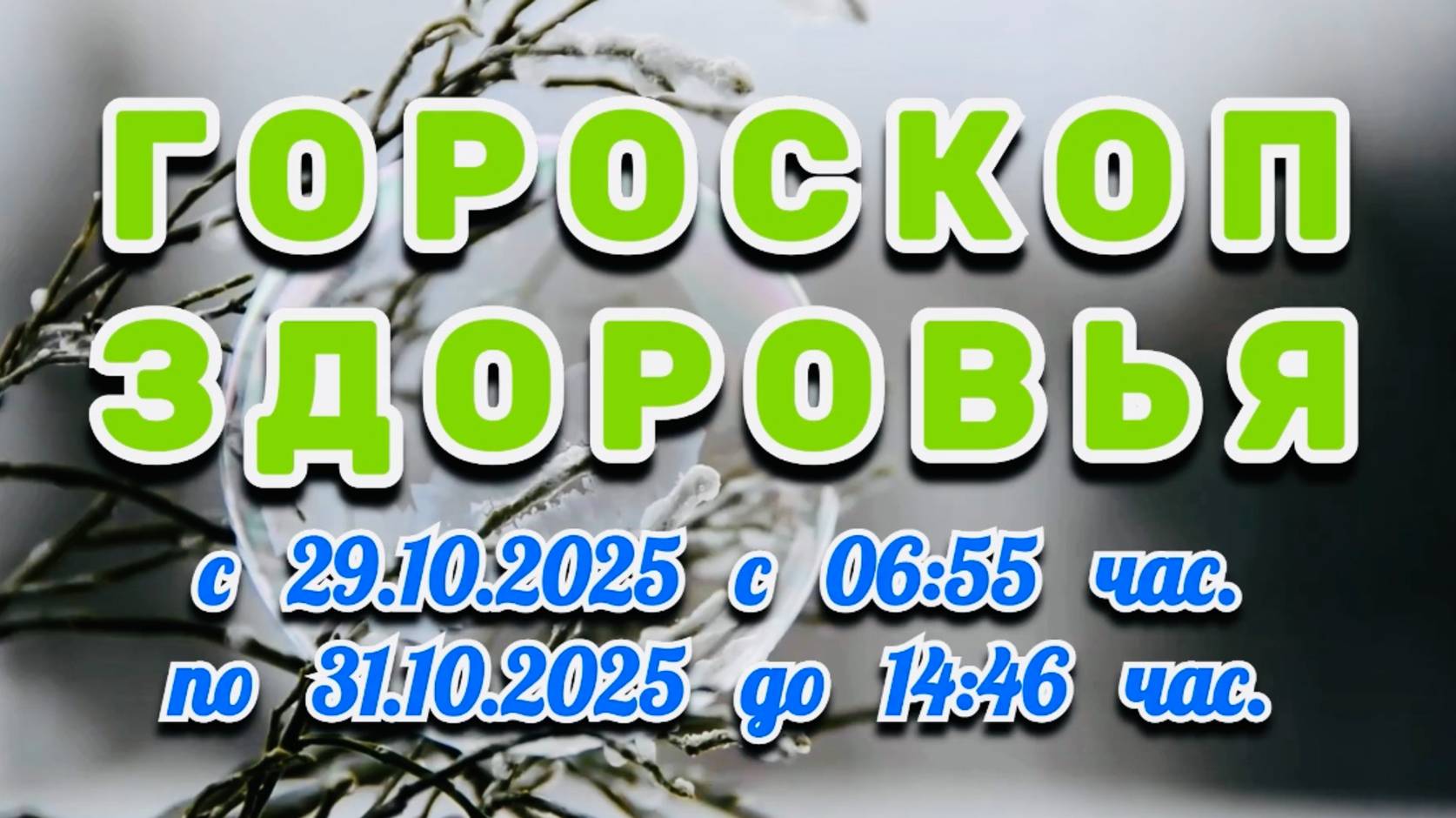 "ГОРОСКОП ЗДОРОВЬЯ": с 29 по 31 ОКТЯБРЯ 2025 года!!! смотреть онлайн