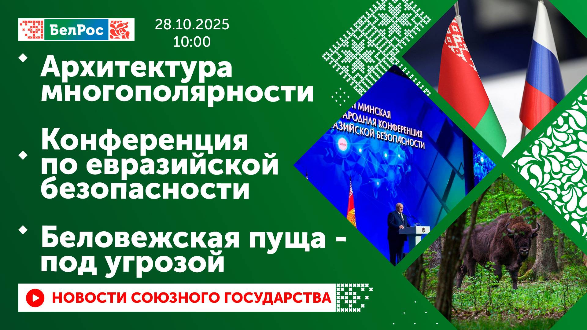 Архитектура многополярности/ Конференция по евразийской безопасности/ Беловежская пуща - под угрозой смотреть онлайн
