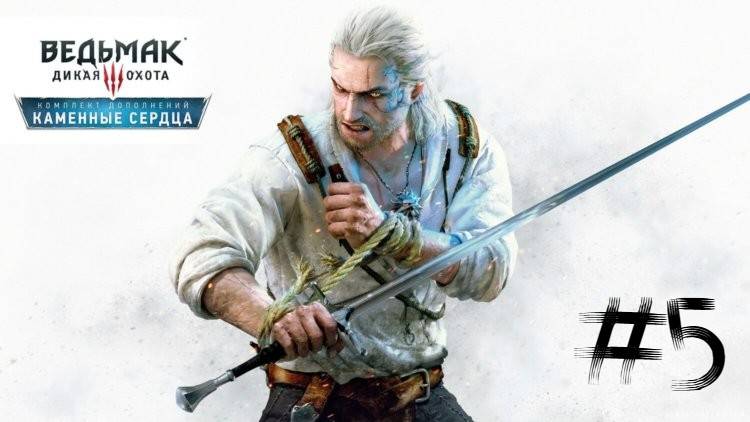 The Witcher 3 Wild Hunt | Каменные сердца | #5 Свабдя смотреть онлайн