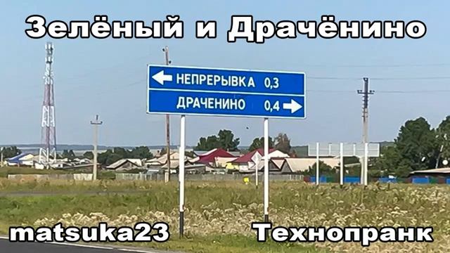 Matsuka23 ЗЕЛЕНЫЙ И ДРАЧЕНИНО смотреть онлайн