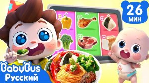 Я люблю разнообразную еду! | Да, Нео! | Новый сборник песенок для детей | Хорошие привычки | BabyBus