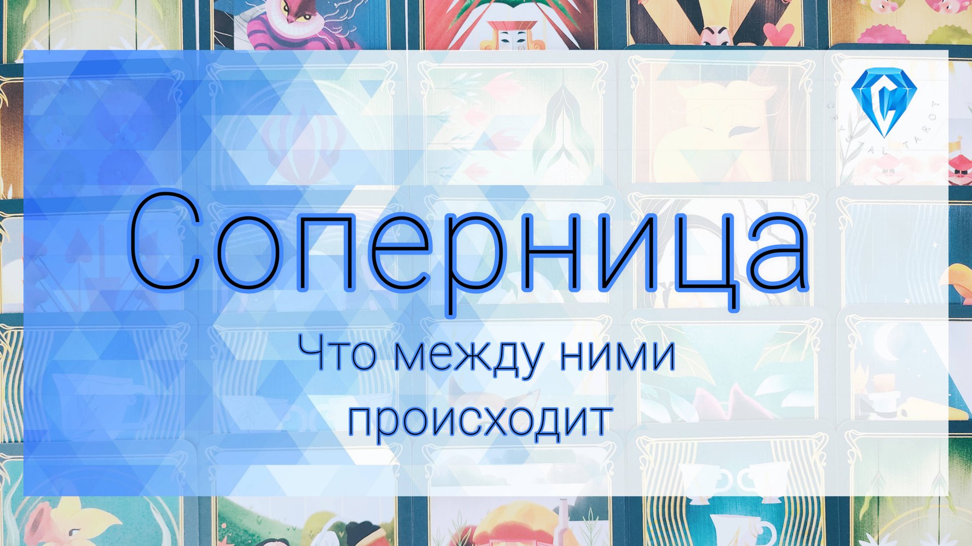 Соперница и Он | что происходит между ними | ее мысли о Вас смотреть онлайн