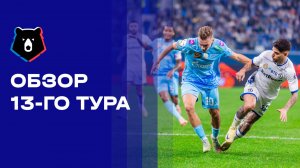 МИР Российская Премьер-Лига. Обзор 13-го тура