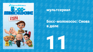 Босс-молокосос: Снова в деле 1 сезон 11 серия (мультсериал, 2018)