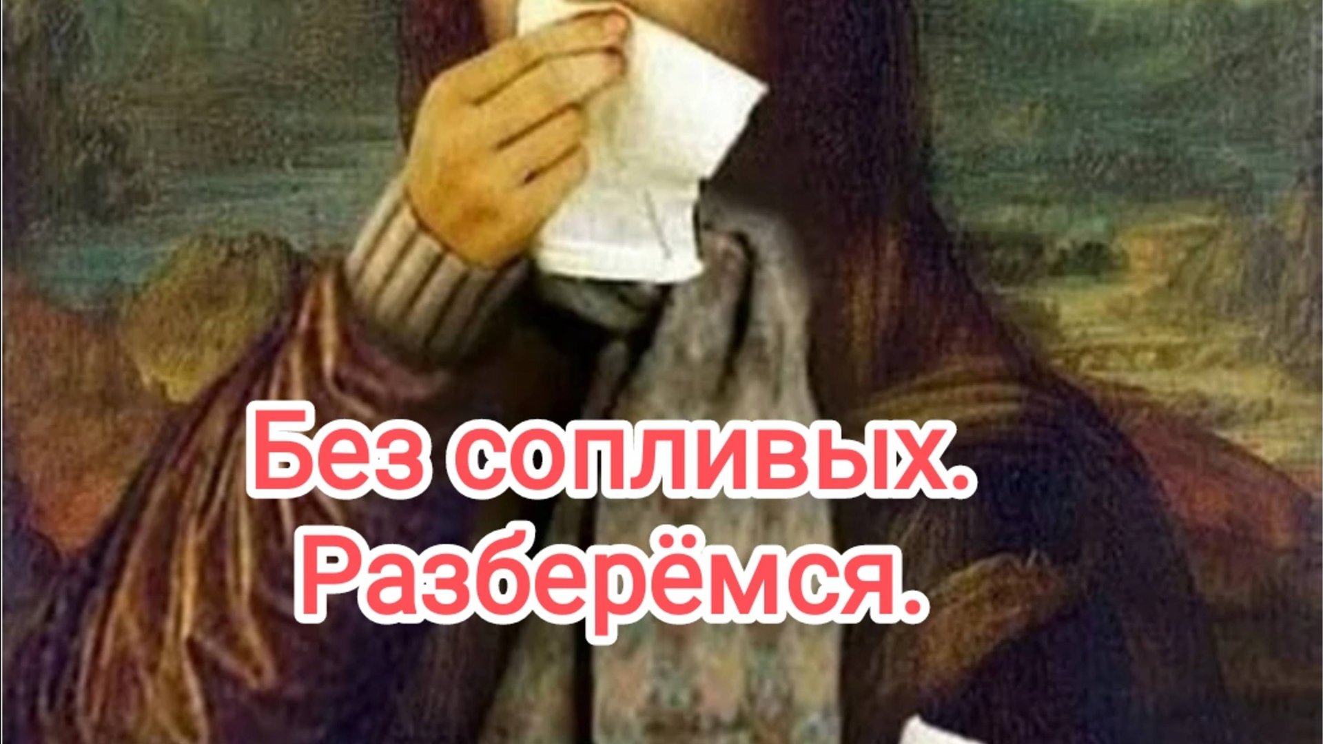 Без сопливых. Разберëмся.