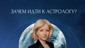 Вебинар "Зачем идти к астрологу?"