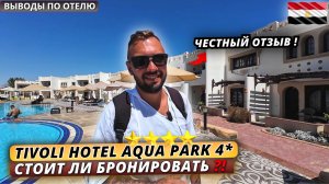 Египет🇪🇬 ЧЕСТНЫЙ ОТЗЫВ❗Tivoli Hotel Aqua Park 4* Ужин, вечерняя атмосфера и прогулка по Шарму