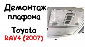 Как снять передний плафон Toyota RAV4 III 2007
