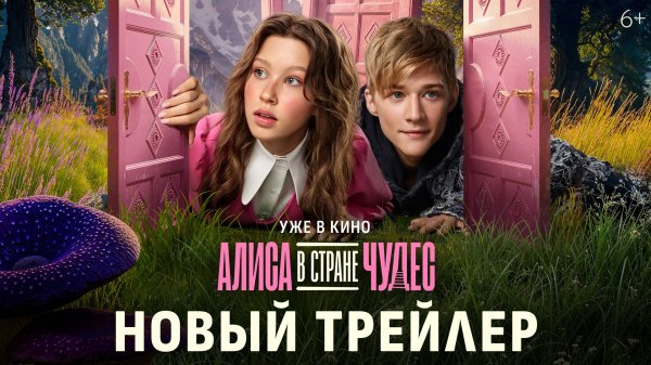 Алиса в Стране Чудес | Новый трейлер | Уже в кино