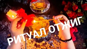 🔥Сводим на камень , старые привязки , проклятья в спину сказанные 🔥Ритуал отжиг🔥