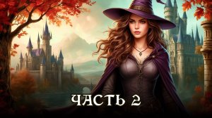 АУДИОКНИГА ПОЛНОСТЬЮ ★ Часть 2. ОПАСНЫЙ СОЮЗ ★ Любовное фэнтези