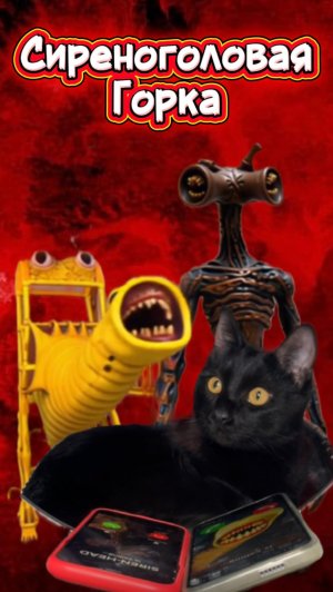 Они реально существуют? 🙀 #кот #кошка #животные #ужасы #страшно #сиреноголовый #горкапожиратель