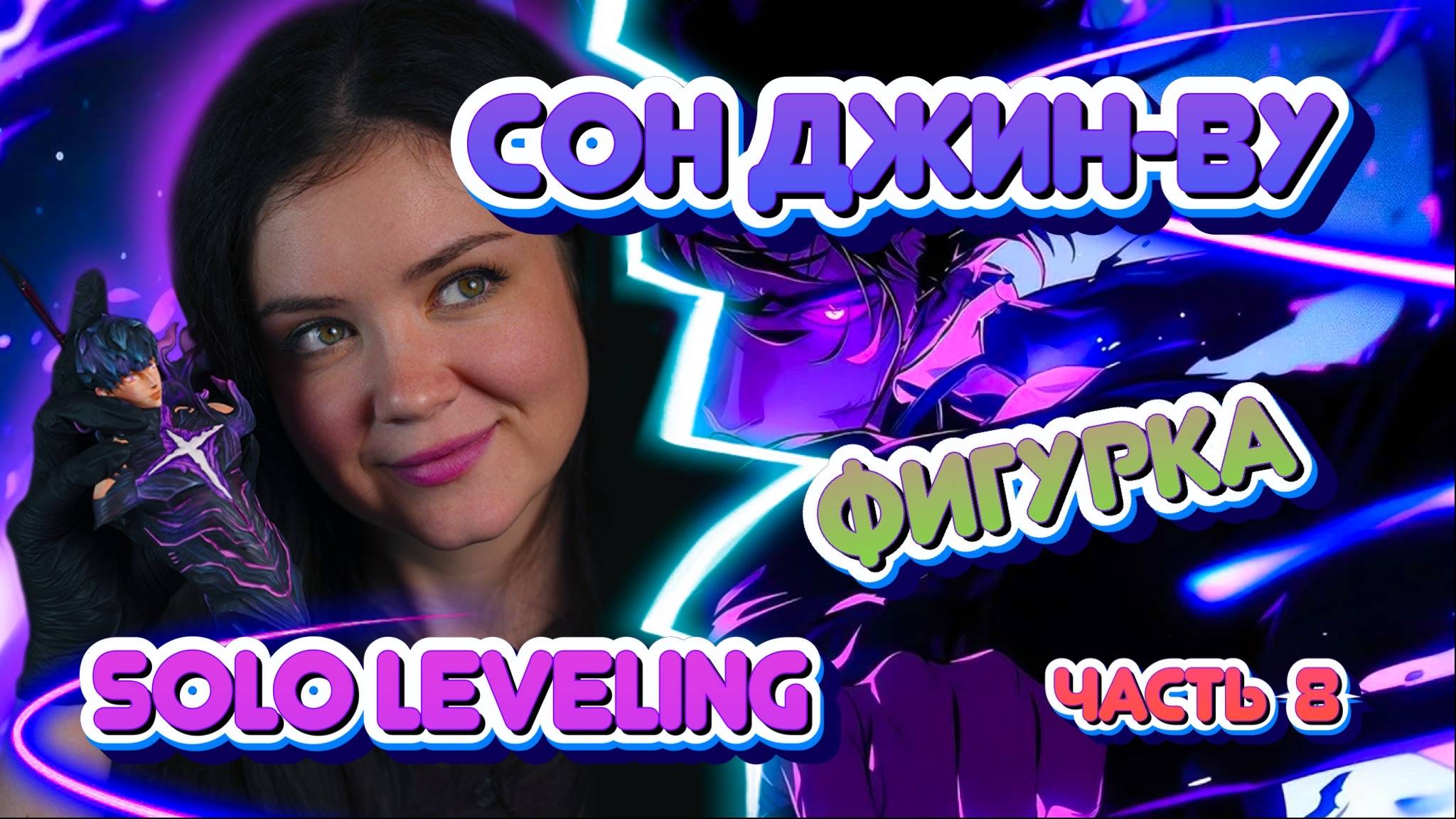 Фигурка Сон Джину — ручная роспись | Solo Leveling | 8 часть