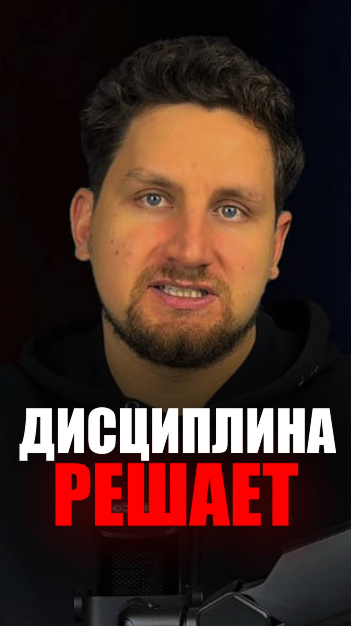 Дисциплина — это не сила воли, а система