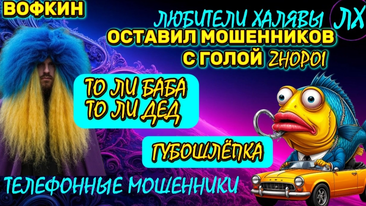 🚗 ВОФКИН. ЗВОНЯТ МОШЕННИКИ | ТЕЛЕФОННЫЕ МОШЕННИКИ смотреть онлайн