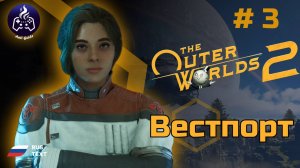 The Outer Worlds 2 ➤ Прохождение ➤ Серия 3