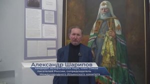 Александр Шарипов – о конференции «Духовное наследие святого патриарха Тихона»