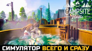 СИМУЛЯТОР ВСЕГО И СРАЗУ - Campsite Hustle Demo
