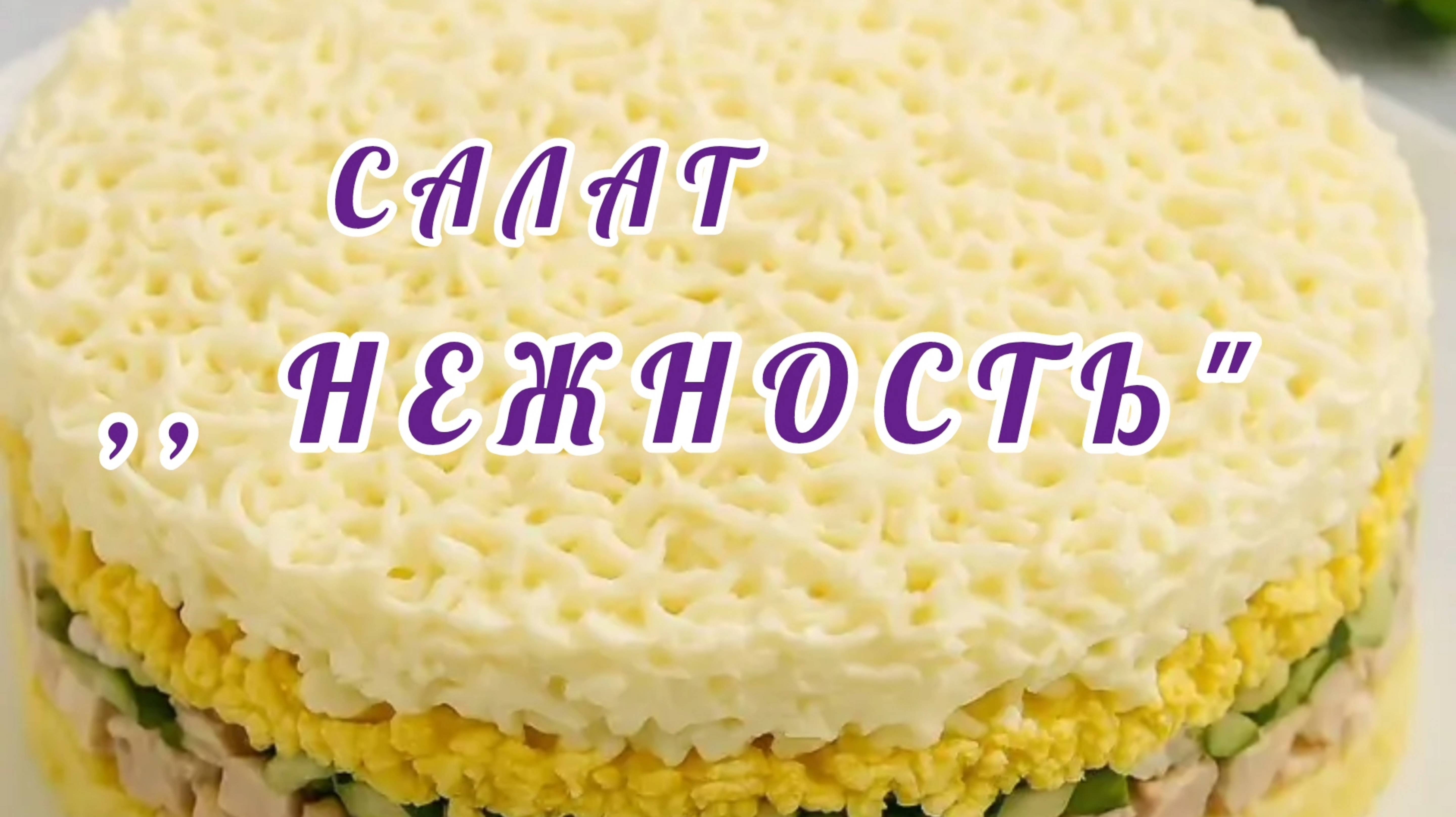 ГОТОВИМ САЛАТ,, НЕЖНОСТЬ "