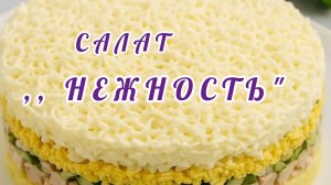 ГОТОВИМ САЛАТ,, НЕЖНОСТЬ "