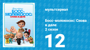 Босс-молокосос: Снова в деле 2 сезон 12 серия (мультсериал, 2018)
