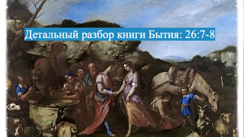 Детальный разбор книги Бытия, 26 глава, стихи 7-8. смотреть онлайн