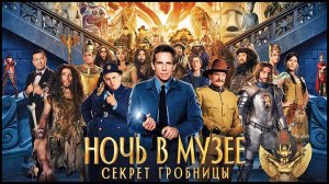 Ночь в музее. Секрет гробницы ( 2014 ) - Трейлер
