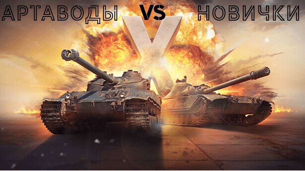 Матч: Артаводы VS Новички