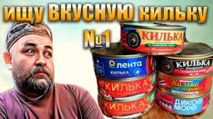Какая килька в томате самая вкусная Часть 1