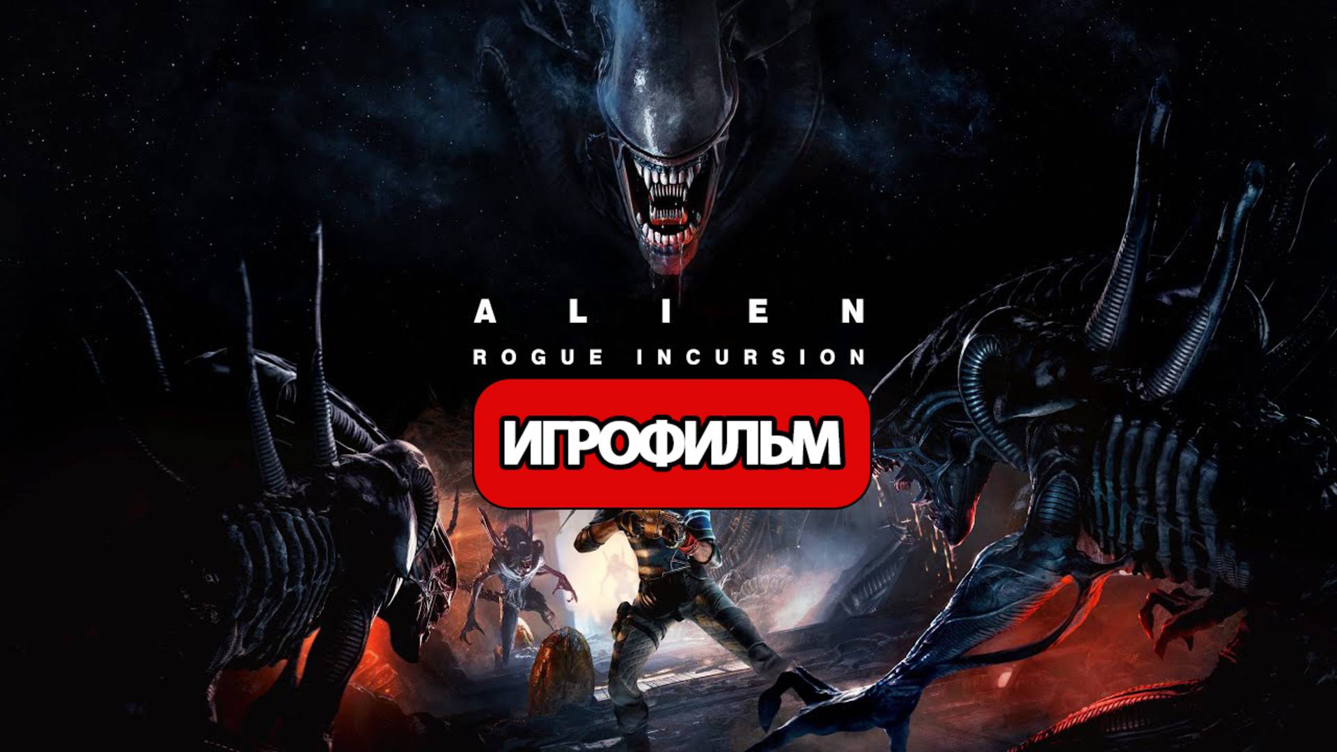 ИГРОФИЛЬМ Alien: Rogue Incursion (все катсцены, русские субтитры) без комментариев смотреть онлайн