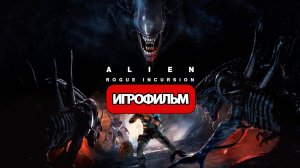 ИГРОФИЛЬМ Alien: Rogue Incursion (все катсцены, русские субтитры) без комментариев
