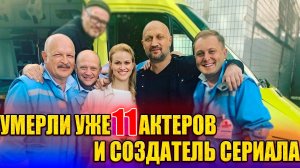 11 УМЕРШИХ АКТЕРОВ СЕРИАЛА "СКОРАЯ ПОМОЩЬ". Все актеры, ушедшие из жизни