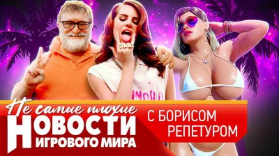Игровые новости и обзоры