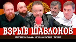 Во имя будущего, или На чём сходятся правые и левые в РФ | Рычков | Павлов | Дёмушкин | Потёмко