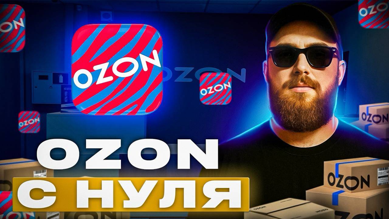 Как продавать на ОЗОН с нуля в 2025 году? Пошаговая инструкция! Товарный бизнес смотреть онлайн